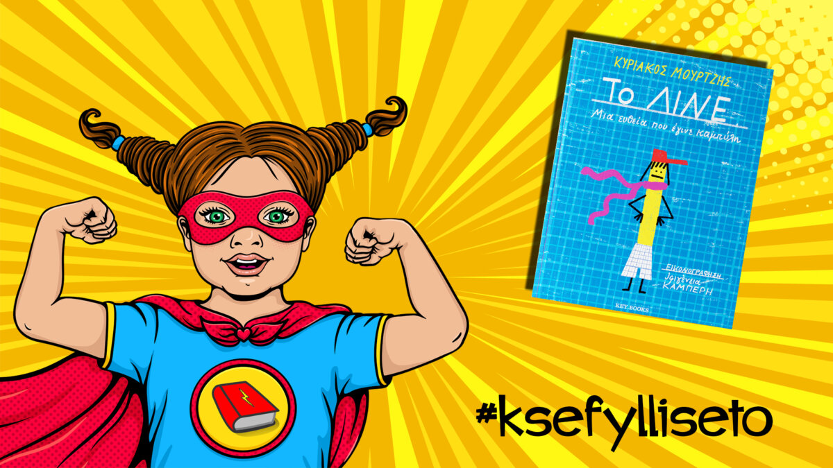 #ksefylliseto- Το Λίνε- Μια ευθεία που έγινε καμπύλη
