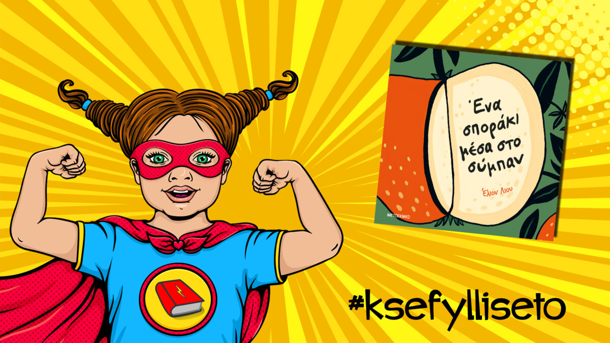 #ksefylliseto- Ένα σποράκι μέσα στο σύμπαν
