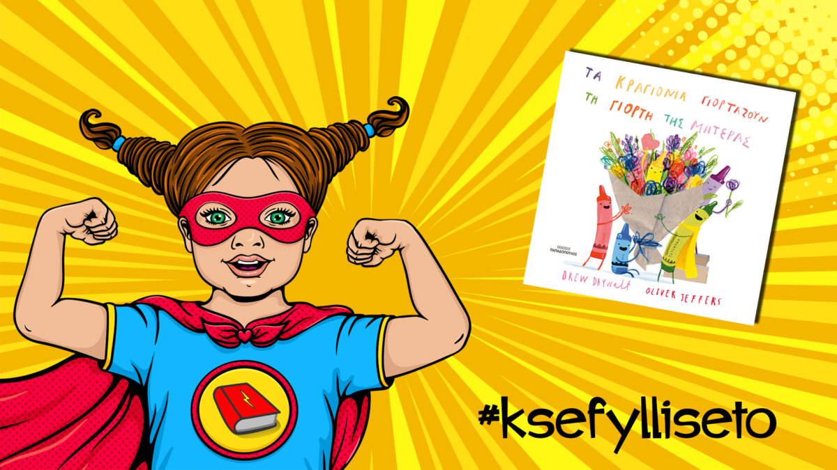 #ksefylliseto- Τα κραγιόνια γιορτάζουν τη γιορτή της μητέρας