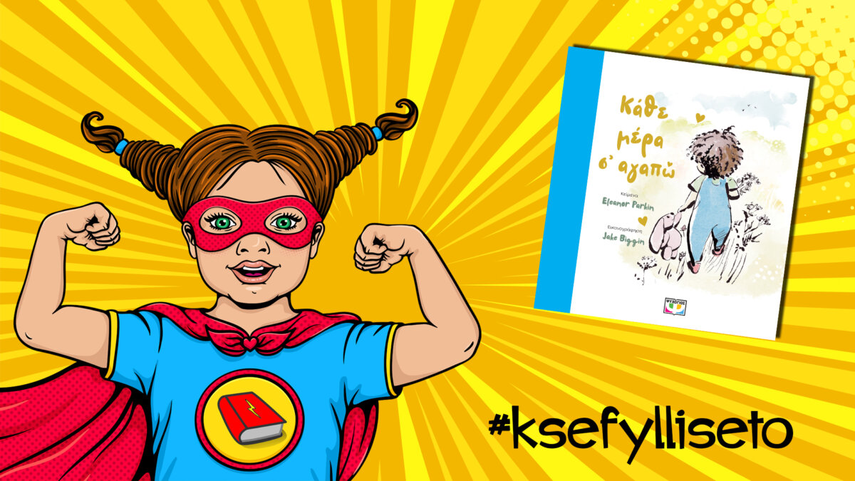#ksefylliseto- Κάθε μέρα σ’ αγαπώ