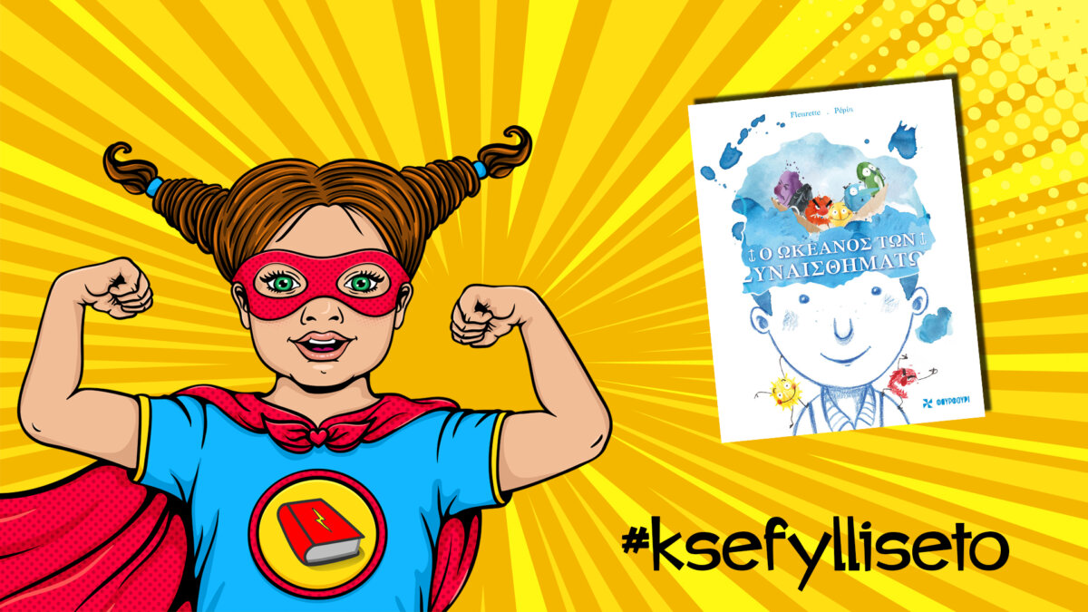 #ksefylliseto- Ο ωκεανός των συναισθημάτων