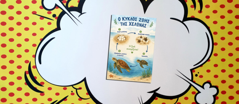 Τεύχος 380- Ο κύκλος ζωής της χελώνας