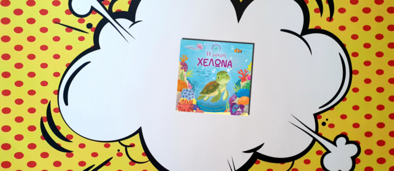 Η ΜΙΚΡΗ ΧΕΛΩΝΑ