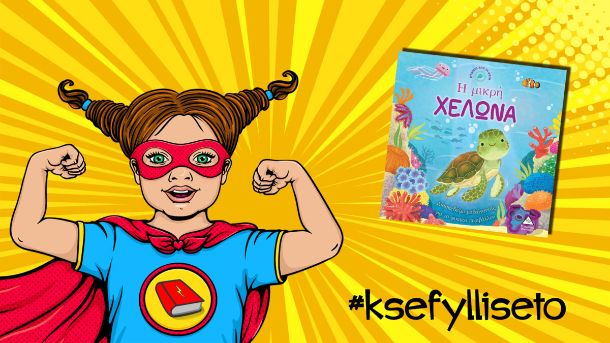 #ksefylliseto- Η μικρή χελώνα