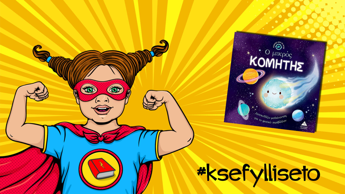 #ksefylliseto- Ο μικρός κομήτης