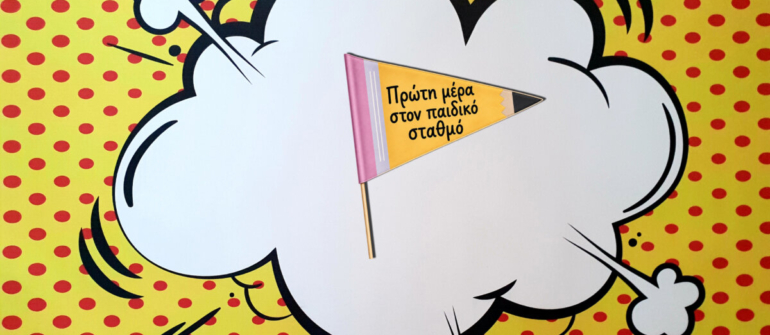 Τεύχος 382- Πρώτη μέρα στον παιδικό σταθμό