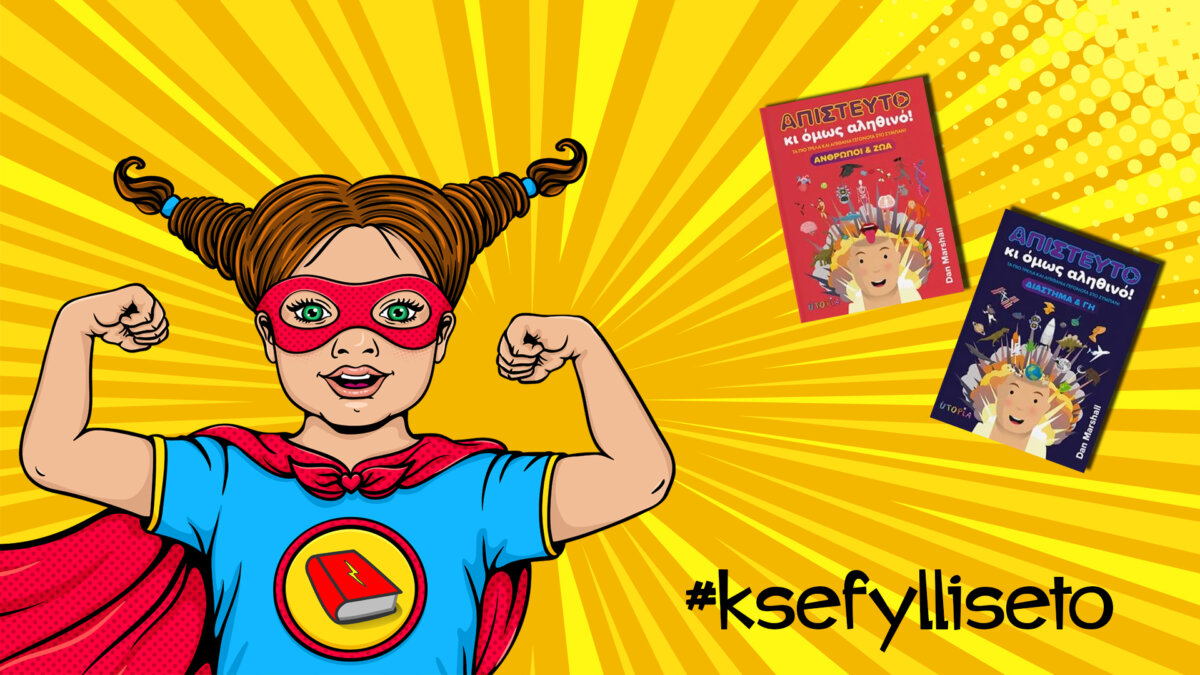 #ksefylliseto- Απίστευτο κι όμως αληθινό! Διάστημα και γη & Άνθρωποι και ζώα