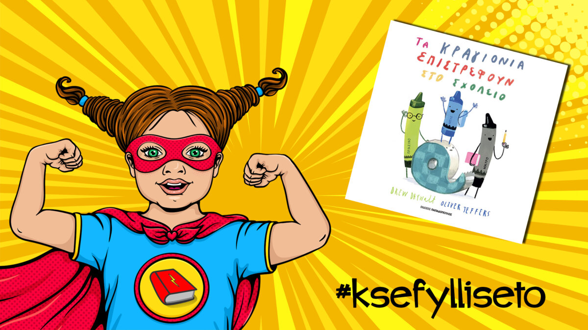#ksefylliseto- Τα κραγιόνια επιστέφουν στο σχολείο
