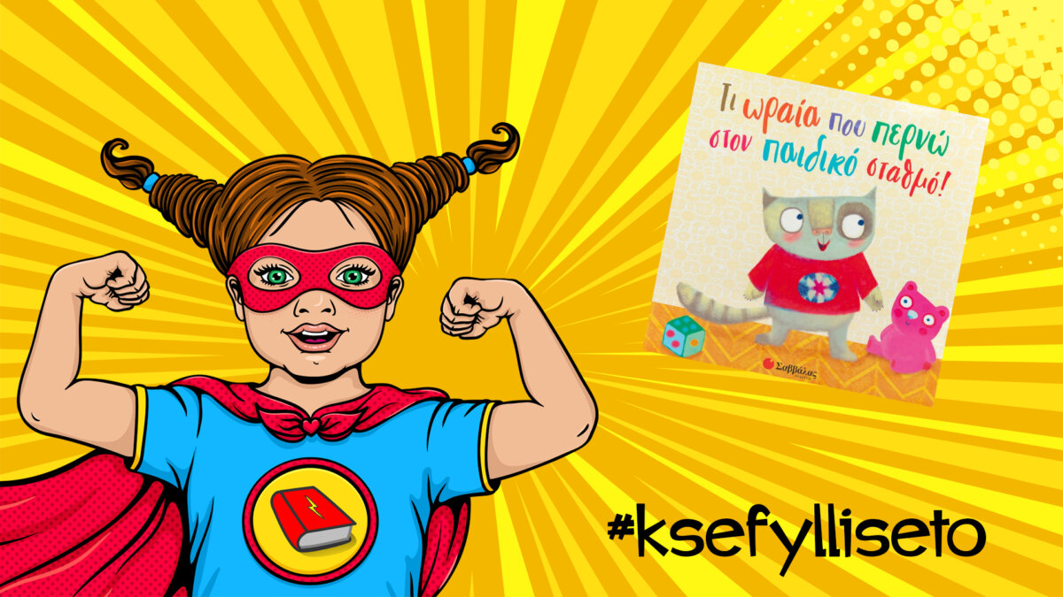 #ksefylliseto- Τι ωραία που περνώ στον παιδικό σταθμό!