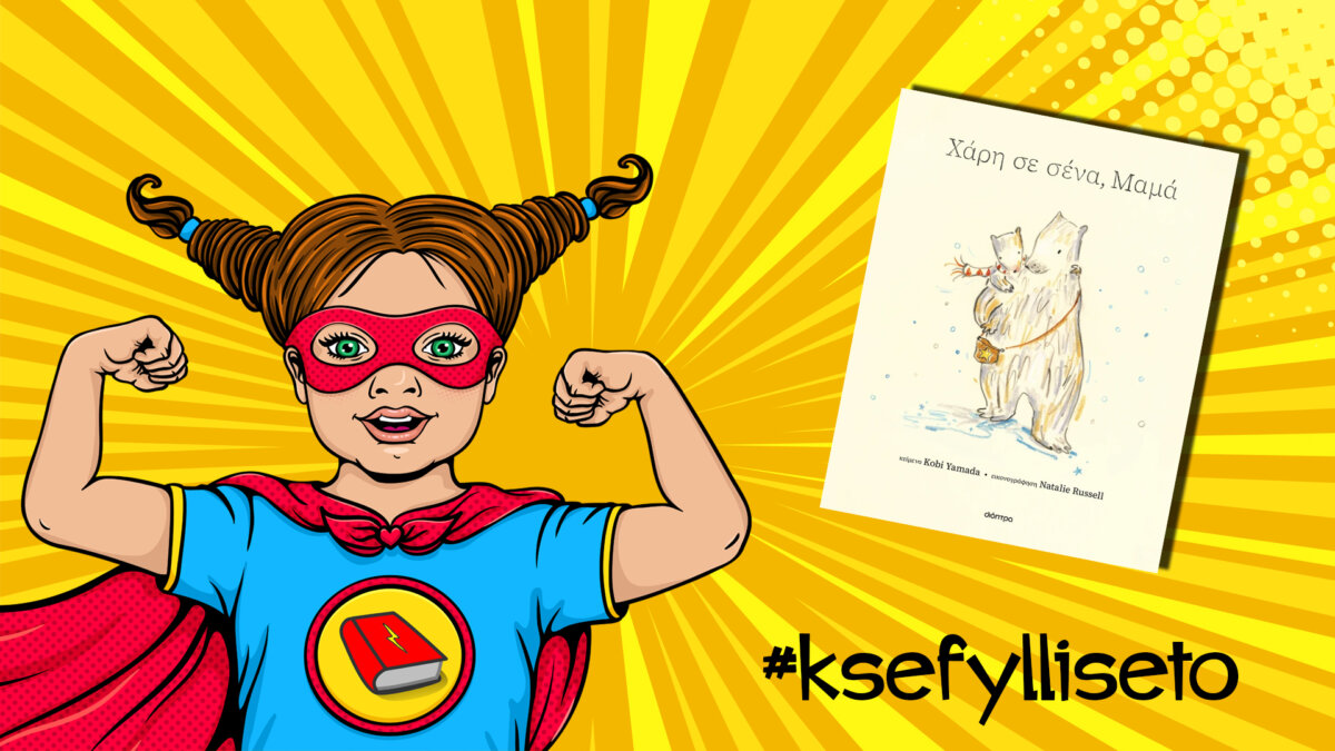 #ksefylliseto- Χάρη σε σένα, Μαμά